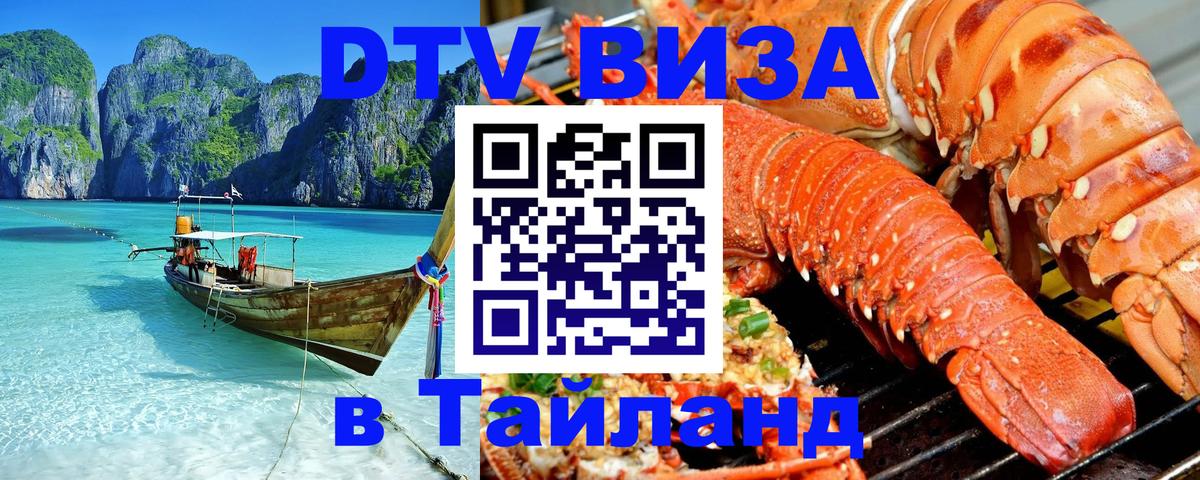 Электронная виза DTV в Тайланд 
